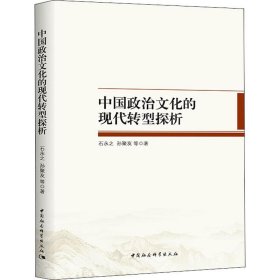 正版 中国政治文化的现代转型探析 石永之,孙聚友 等 中国社会科学出版社