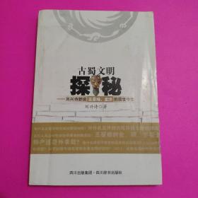 古蜀文明探秘：刘兴诗新说三星堆.金沙的前世今生