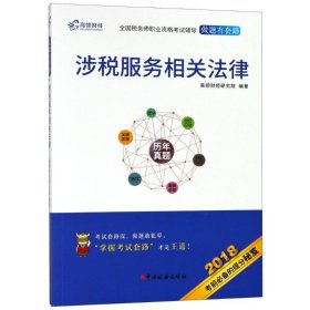 高顿财经注册税务师考试全国税务师职业资格考试辅导教材税务师考试做题有套路《涉税服务相关法律》