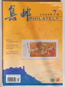 集邮 2004年第7期