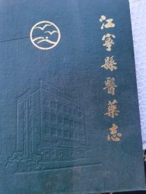 江宁县医药志志