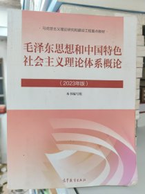 毛泽东思想和中国特色社会主义理论体系概论（2023年版）