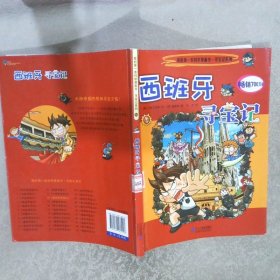 我的第一本科学漫画书·寻宝记系列：西班牙寻宝记