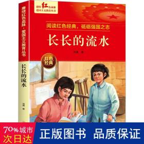 长长的流水 爱国主义教育丛书红色革命经典书籍小学生课外阅读书老师推荐少年励志图书适合6-9-12岁一二三四五六年级上下册课外书必读