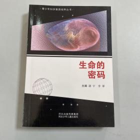 生命的密码