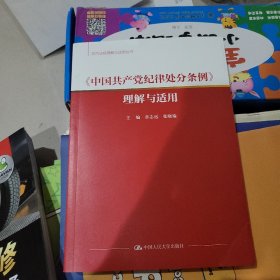 《中国共产党纪律处分条例》理解与适用（党内法规理解与适用丛书）