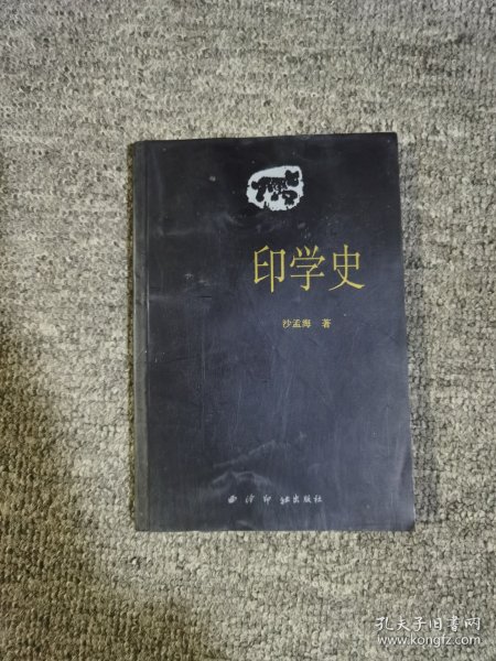 印学史