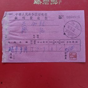 1957年5月22日，时事手册，报刊费收据，浙江省新昌澄沄。（生日票据，邮电专题2类）（82-4）
