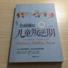 全面捕捉儿童叛逆期