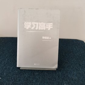 学习高手：90后哈佛耶鲁高分毕业生超实用学习法