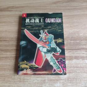 机动战士GUNDAM 1