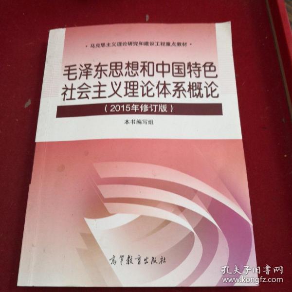 毛泽东思想和中国特色社会主义理论体系概论（2015年修订版）