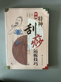 新编特种刮痧运板技巧