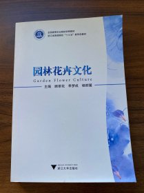 园林花卉文化
