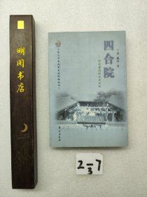 四合院：砖瓦建成的北京文化