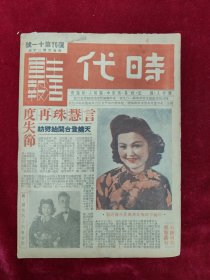 时代生活画报·复刊第11号