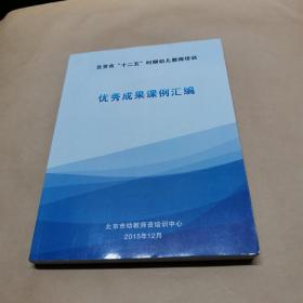 北京市十二五时期幼儿教师培训优秀成果课例汇编