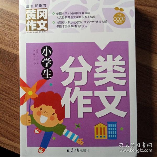 小学生分类作文 黄冈作文