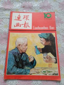 连环画报1983年10期