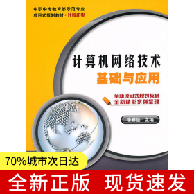 計(jì)算機(jī)網(wǎng)絡(luò)技術(shù)基礎(chǔ)與應(yīng)用
