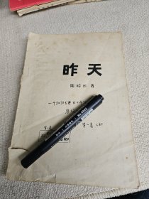 陸昭環(huán)《昨天》第一卷上冊(cè) 罕見的油印本