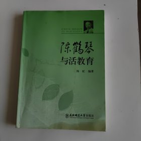 陈鹤琴与活教育