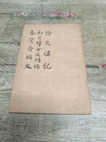论文偶记初月楼古文绪论春觉斋论文