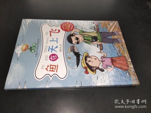 向日葵中国少儿文学名家丛书·鱼在天上飞