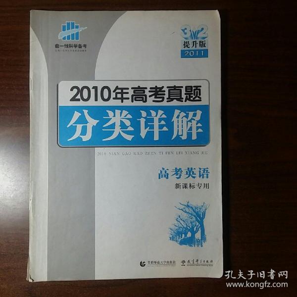 曲一线科学备考 2010年高考真分类详解:英语 新课标