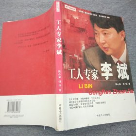 工人专家李斌