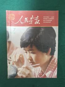 人民画报1986.7