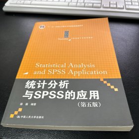 统计分析与SPSS的应用（第五版）（21世纪统计学系列教材）