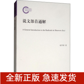 说文部首通解