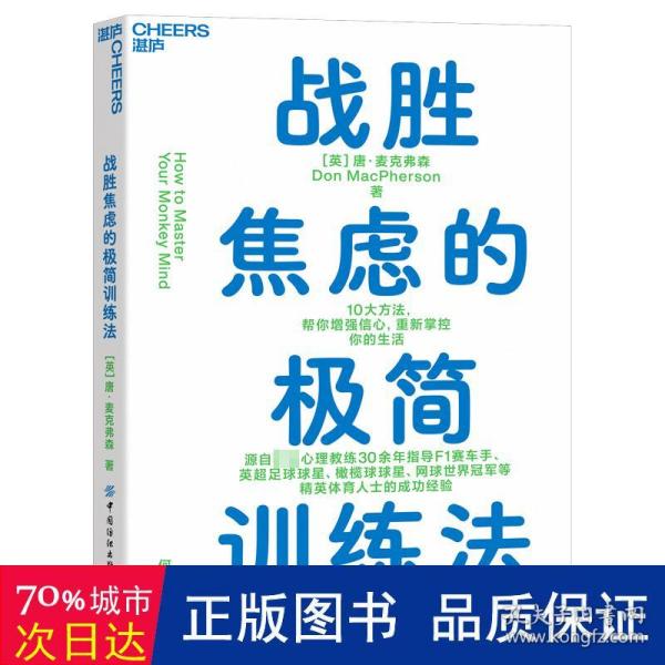 战胜焦虑的极简训练法