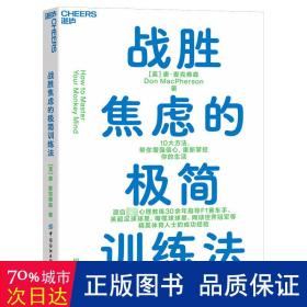 战胜焦虑的极简训练法