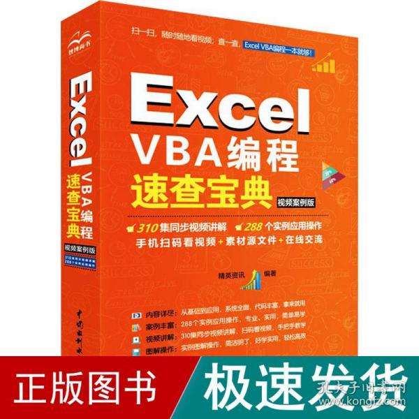 Excel VBA编程速查宝典（视频案例版）