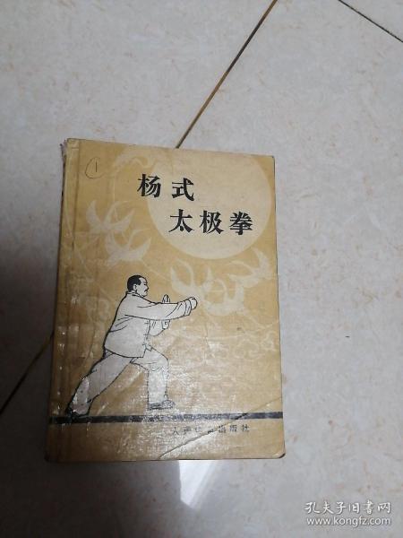 杨氏太极拳