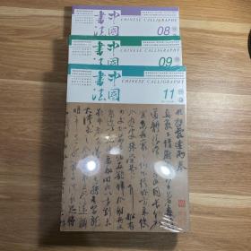 中国书法2022年第8期、第9期、第11期 三本合售