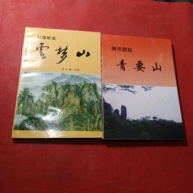 轩辕故城:云梦山，黄帝密都:青要山，两本合售