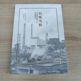 以纸为桥：日本制纸石卷工厂灾后复生记