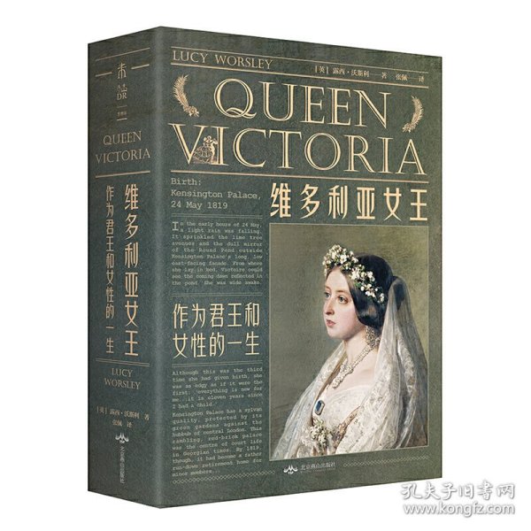 维多利亚女王：作为君王和女性的一生