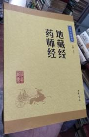 中华经典藏书：地藏经药师经