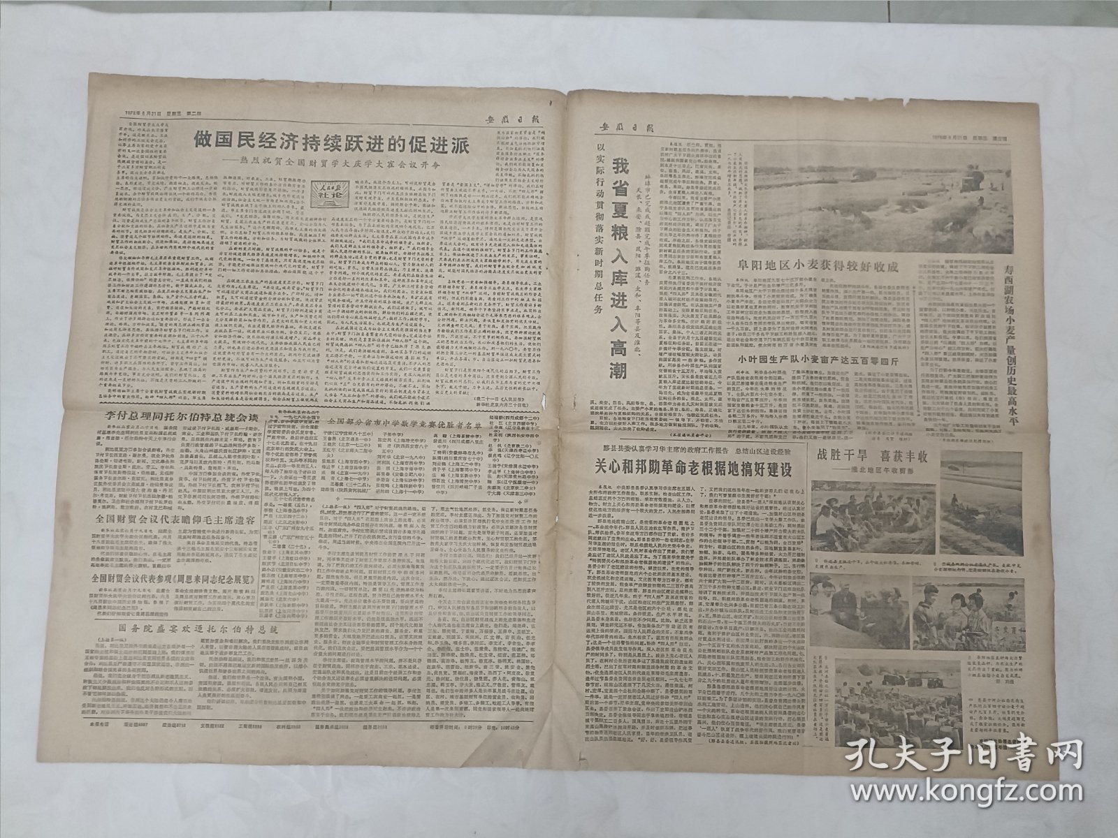 报纸安徽日报1978年6月21日8开4版华国锋主席