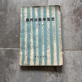 急死法医学鉴定