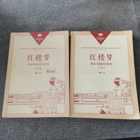 正版名著导读红楼梦修订版整本书阅读任务书套装上下册两册完整版高中必读重庆出版社现货速发学生用书