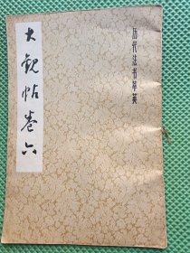 大观帖卷六
