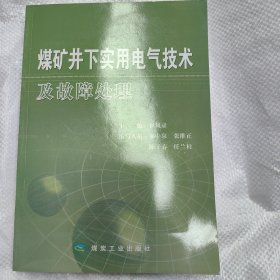 煤矿井下实用电气技术及故障处理