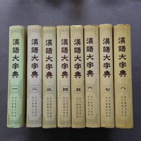 汉语大字典(1一8)