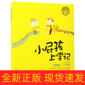 小屁孩上学记(1奔跑吧二年级2年级拼音版)/小屁孩书系