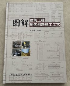 图解建筑工程创优创新施工工艺